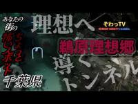 【鵜原理想郷】千葉県心霊スポット巡り～produce by ぞわっTV～