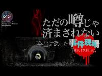 ただの噂じゃ済まされない── 。本当にあった事件現場で恐怖の肝試し！お堂の跡地と旧隧道２本立て！