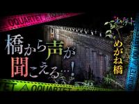 【心霊】035回転目：橋から声が聞こえる…！／めがね橋(碓氷第三橋梁)