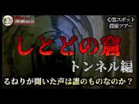 【心霊スポット／恐怖度⭐️⭐️⭐️】るねりが聞いた声は誰の声！？【しとどの窟】No.28