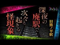 【心霊】036回転目：深夜の廃駅で次々と起きる怪現象…／旧熊ノ平駅