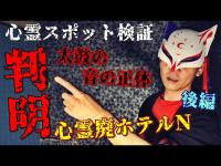 ※閲覧注意【心霊スポット検証】「ここは本当に