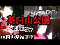 #307【心霊69弾】井戸と自殺？茶臼山公園編！