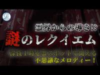 【 関西心霊スポット 】日本最恐!!心霊スポットで謎の曲が鳴り響く！霊界からの導きか！