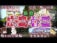 【広島】ゾゾッとする心霊スポット7選！ホラー系YouTuberも恐れたシャンテ本郷・ホテルQ・黒瀬病院の怖い話とは…【ゆっくり解説】