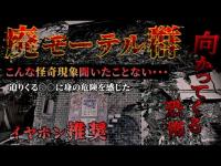 【怪奇現象発生】はっきり聞こえた。モーテルサンリバーの閲覧注意級の怪現象。