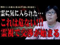 【心霊】笑っている霊が車の中に乗車している･･･霊視で視えた内容を語ります 心霊スポット 遠隔霊視 群馬県 中山峠