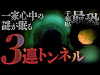 【心霊ロケ】緊急事態多発⚠️湖へ繋がるトンネルを3つ抜けたら幽霊の●●が聞こえました