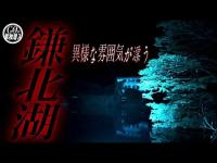 “最期の場所”として選ばれてしまうのには何か理由があるのだろうか...心霊的噂もとても多い鎌北湖に単独潜入！