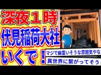 【2ch面白いスレ】深夜の伏見稲荷大社、怖すぎワロタｗｗｗ【ゆっくり解説】