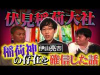 【怖い話】伏見稲荷大社にまつわる不思議な話…失くした大切なものが…稲荷神の存在を確認【伊山亮吉】【ナナフシギ】