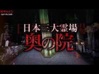 【心霊】現象がいつもと違う…日本三大霊場・奥の院に4人で行ってきた。
