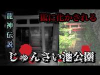 【新潟市東区心霊スポット】じゅんさい池公園