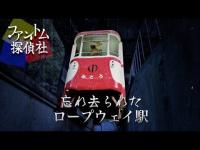 【心霊スポット】忘れ去られたロープウェイ駅編-奥多摩ロープウェイ-