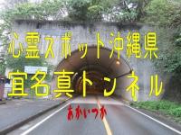 宜名真トンネル　沖縄県　心霊スポット　朱い塚－あかいつか－