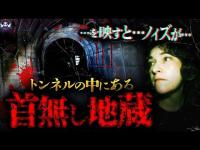 【心霊】「牛首トンネル」　男性がいる⁉️次々怪奇現象が起こる‼️