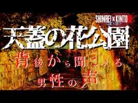 【京都府】陰鬱な雰囲気と唐突に聞こえる男性の声 天蓋の花公園【心霊×筋トレ】