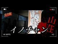 【心霊】精神異常者による大量〇害！？今も残る謎多き建物で検証『イノチャン山荘』完全版