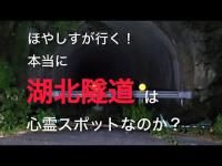 【心霊】ほやしすが行く！本当に「湖北隧道」は心霊スポットなのか！？