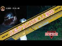 【心霊検証】広島LINE殺○事件。