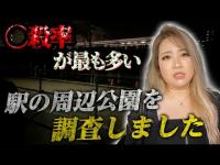 【心霊】〇殺率が最も多い駅の心霊公園を調査しました【ギャル霊媒師】