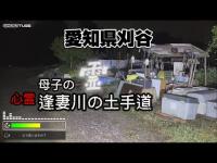 「心霊」愛知県刈谷市　逢妻川の土手道❗️人の生活感有り❗️霊が引っ付いて来る❗️