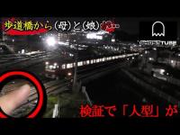 【心霊検証】「３０歳の母・３歳の娘」が歩道橋の上から飛び降りた この場所で【GHOST TUBE検証】してみました。