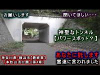 【本牧山頂公園・最終章】多数の霊達に『何かを託された』ようです…霊感を鍛えないといけないみたいです。(第４章) 神奈川県・横浜市