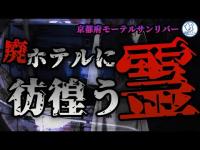 【 関西心霊スポット 】廃墟に彷徨う怨霊！モーテルサンリバーで心霊検証