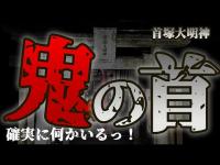 【 関西心霊スポット 】京都!!心霊スポット！酒呑童子の首塚！金太郎が倒した鬼が眠る首塚大明神！