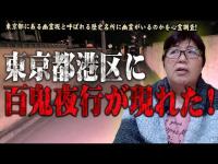 【心霊】【ミステリー】幽霊に見えるけど幽霊じゃ無い！ ここには妖怪がいる！ 幽霊坂に幽霊はいるのか？ 第1回 [再]