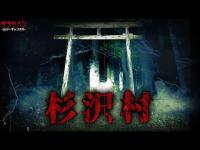 【心霊】伝説の〝杉沢村”にダラシメンが行く『危険すぎるこの場所は…』