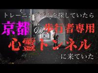 トレーニングジムを探していたら京都の歩行者専用心霊トンネル（花山洞）に来ていた。