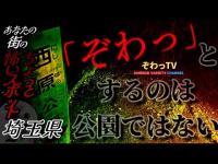 【とある場所】埼玉県ちょっと怖いスポットめぐ巡り～produce by ぞわっTV～