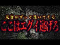 【心霊】複数の■に囲まれ腕を掴まれました 集団自殺が起きた現場でヤバい事態に遭遇【リーダー1人回】