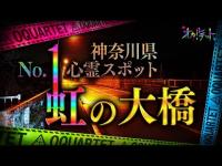 【心霊】038回転目：神奈川県No.1心霊スポット／虹の大橋