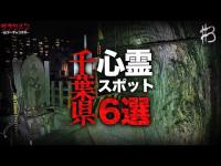 【心霊】千葉県心霊スポット６選#３