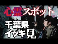 千葉県心霊スポット潜入イッキ見！