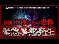 【※超絶人怖注意※】危険人物が最初からずっと近くに居た！緊急事態発生！