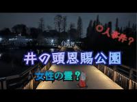 井の頭恩賜公園（東京都武蔵野市）【心霊スポット散歩検証生配信】　　#心霊　#肝試し