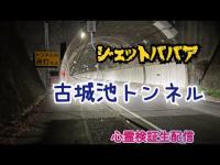 古城池トンネル（岡山県）　【心霊スポット検証散歩生配信】　#心霊　#horror