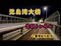 児島湾大橋＆宮前トンネル（岡山県）　【心霊スポット検証散歩生配信】　#心霊　#horror