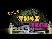 赤間神宮　平家の墓（山口県）　【心霊スポット検証散歩生配信】　#心霊　#horror