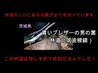 心霊マニア 青いブレザーの男の霊（林道北筑波稜線）（茨城県）