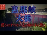 【閲覧注意】恵那峡大橋の下から男性の咳払い！誰か居る？