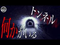 「この場所には何かがいる...」逃げ道をふさがれるという噂があるヤバいトンネルに単独潜入！