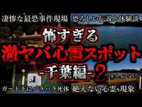 [ゆっくり解説] 危険度MAX！恐ろしい心霊スポット4選ー千葉編ー第2弾