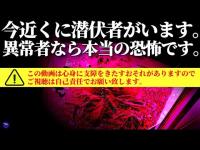 【恐怖スペシャル版！】※犯〇者か!? 異〇者か!? 人が居る！※見てはいけない部屋！