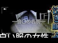 【心霊】夜になると叫び声！？その正体はこの場所で入水◯殺した女性の霊なのか？『轟の滝』