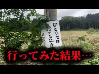 「ひとりでは行かないで」と書かれた看板が立っている禁足地に行ってみた結果…